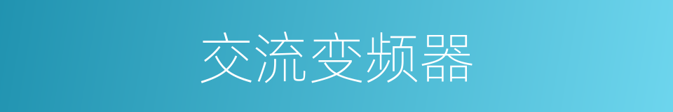 交流变频器的同义词