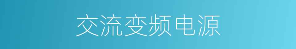 交流变频电源的同义词
