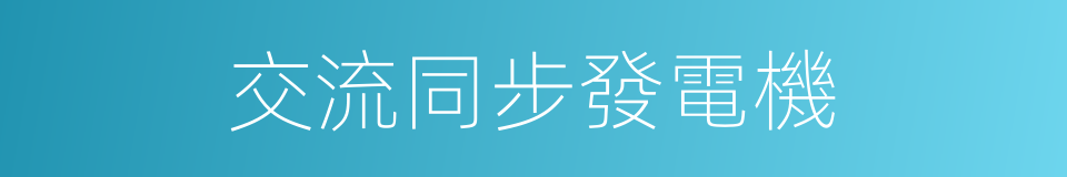 交流同步發電機的同義詞