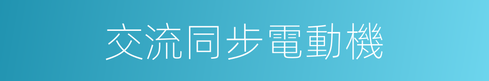 交流同步電動機的同義詞