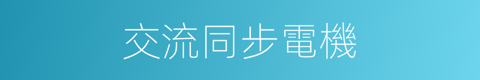 交流同步電機的同義詞