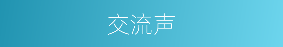 交流声的同义词