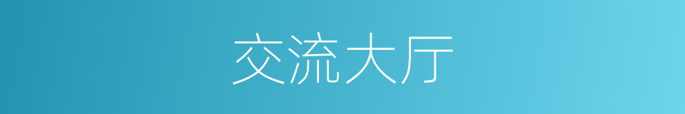交流大厅的同义词