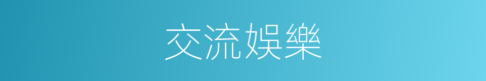 交流娛樂的同義詞