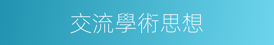 交流學術思想的同義詞