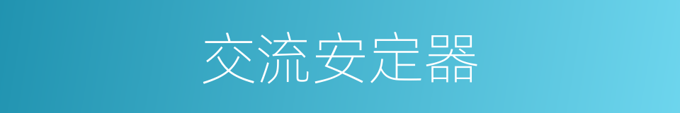 交流安定器的同义词