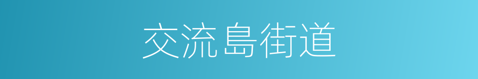 交流島街道的同義詞