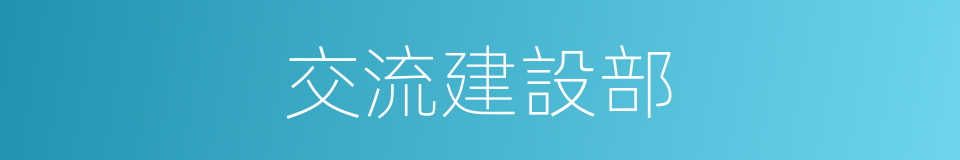 交流建設部的同義詞