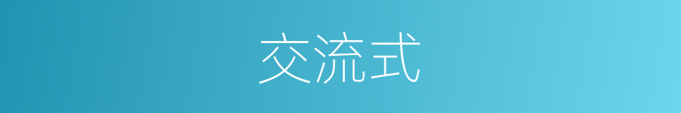 交流式的同义词