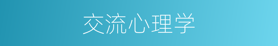 交流心理学的同义词