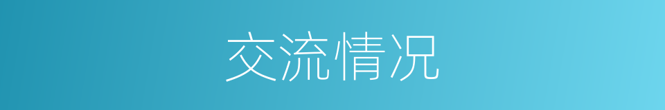 交流情况的同义词