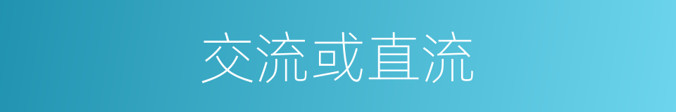 交流或直流的同义词