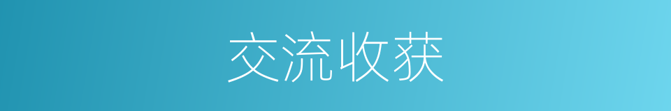 交流收获的同义词