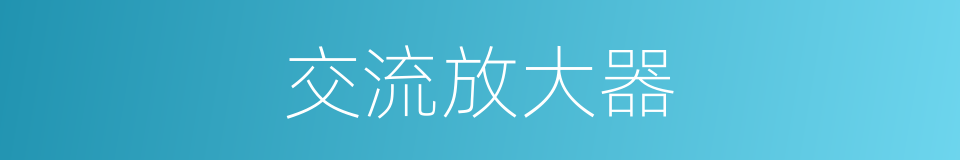 交流放大器的同义词