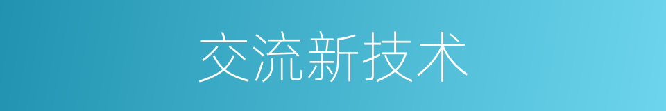 交流新技术的同义词