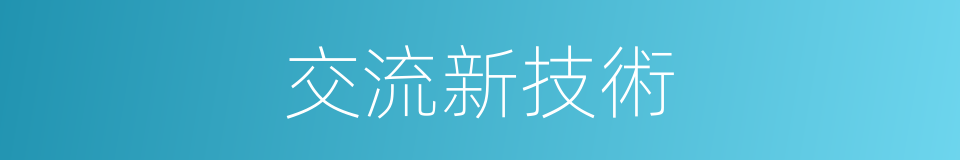 交流新技術的同義詞