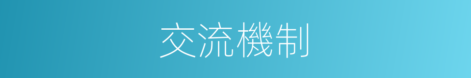 交流機制的同義詞
