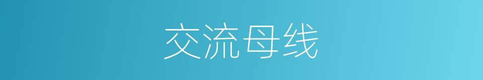 交流母线的同义词
