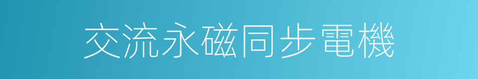 交流永磁同步電機的同義詞
