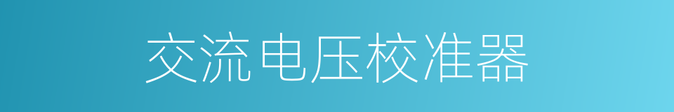 交流电压校准器的同义词