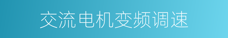 交流电机变频调速的同义词