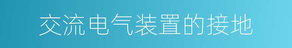 交流电气装置的接地的同义词