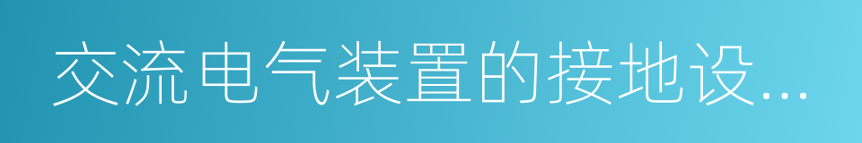 交流电气装置的接地设计规范的同义词