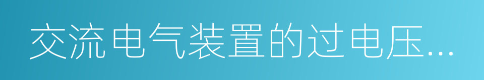 交流电气装置的过电压保护和绝缘配合的同义词