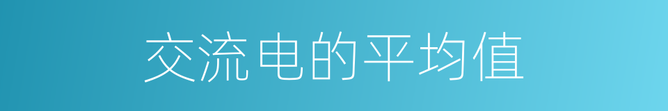 交流电的平均值的同义词