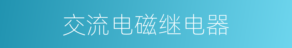 交流电磁继电器的同义词