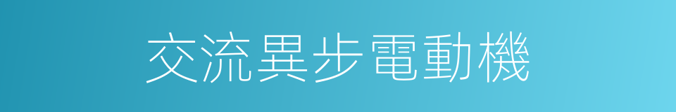 交流異步電動機的同義詞