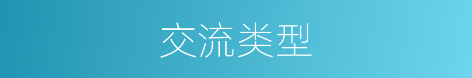 交流类型的同义词