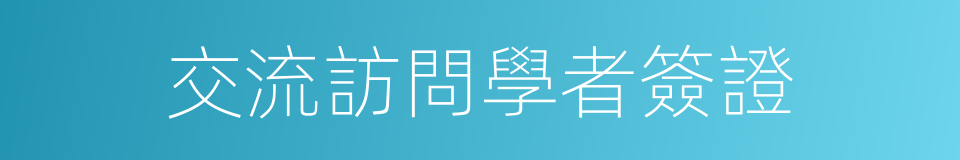 交流訪問學者簽證的同義詞