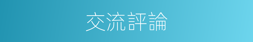 交流評論的同義詞