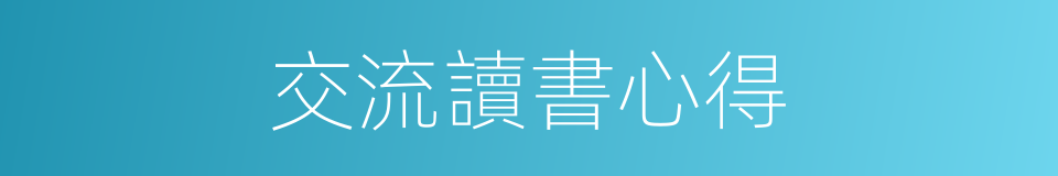 交流讀書心得的同義詞