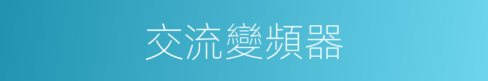 交流變頻器的同義詞