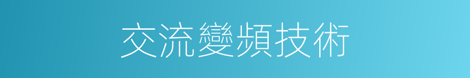 交流變頻技術的同義詞