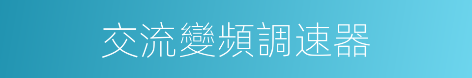 交流變頻調速器的同義詞