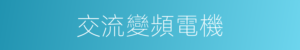 交流變頻電機的同義詞