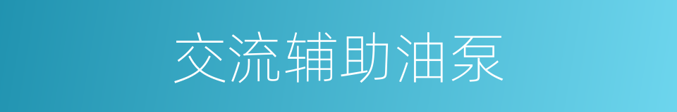 交流辅助油泵的同义词