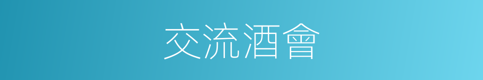 交流酒會的同義詞