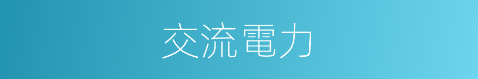 交流電力的同義詞