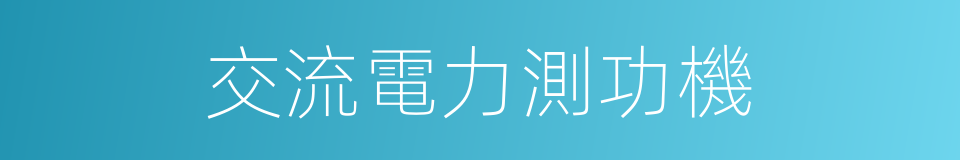 交流電力測功機的同義詞