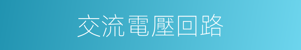 交流電壓回路的同義詞