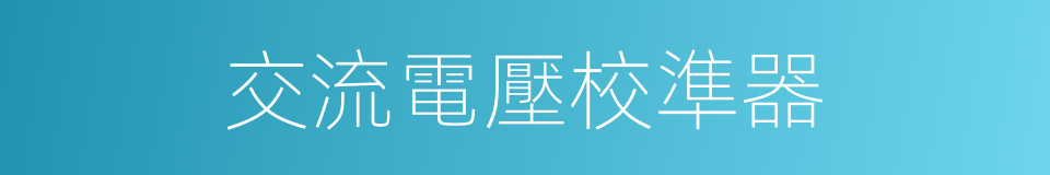 交流電壓校準器的同義詞