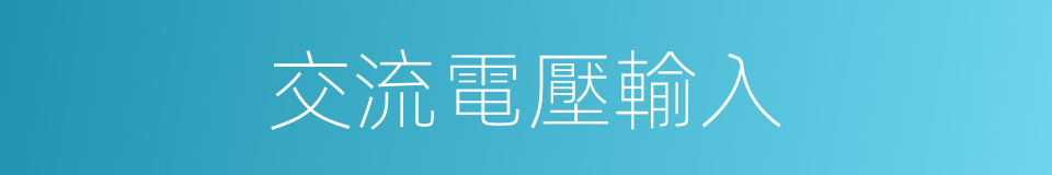 交流電壓輸入的同義詞