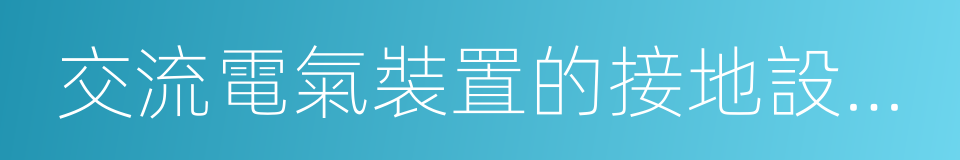 交流電氣裝置的接地設計規範的同義詞