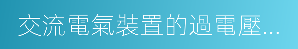 交流電氣裝置的過電壓保護和絕緣配合的同義詞