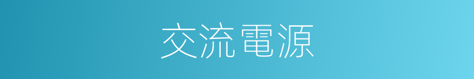 交流電源的同義詞