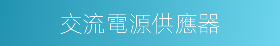 交流電源供應器的同義詞